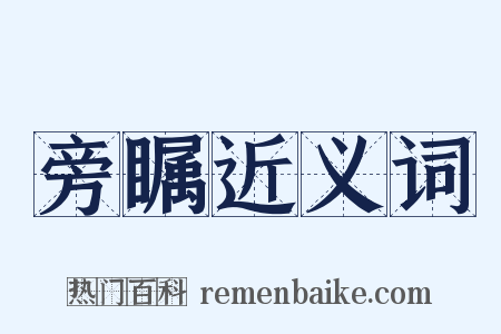 旁瞩近义词是什么意思的图片
